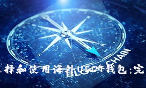 如何选择和使用海外USDT钱包：完整指南