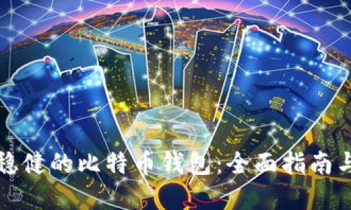 选择稳健的比特币钱包：全面指南与推荐