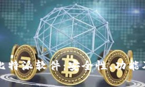 全面解析比特派软件：安全性、功能及使用指南