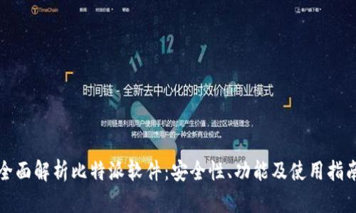 全面解析比特派软件：安全性、功能及使用指南