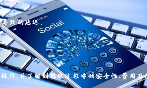 如何将代币转入以太坊钱包：详细指南

以太坊, 代币转账, 加密钱包, 转入代币/guanjianci

一、引言
在数字货币的世界中，以太坊是一种非常流行的区块链技术，它不仅支持以太币（ETH）的交易，还允许用户创建和交易各种代币。随着加密货币的普及，越来越多的人开始关注如何将代币转入他们的以太坊钱包。本文将为您提供一个完整的指南，帮助您了解代币在以太坊生态系统中的转移过程。

二、什么是以太坊钱包？
以太坊钱包是一种软件或硬件工具，用户可以通过它存储、发送和接收以太币及其他基于以太坊平台的代币。例如，基于ERC20标准的代币（如USDT、LINK等）都可以存储在以太坊的数字钱包中。以太坊钱包的主要类型包括：
1. **热钱包**：例如MetaMask、MyEtherWallet等。这类钱包通常与互联网连接，方便用户实时交易和管理代币。
2. **冷钱包**：例如Ledger、Trezor等。这类钱包不与互联网连接，提供更高的安全性，适合长期存储资金。
选择合适的钱包是成功转入代币的第一步。

三、如何将代币转入以太坊钱包？
转入代币到以太坊钱包的过程并不复杂，可以分为以下几个步骤：

h41. 获取代币的合约地址/h4
在以太坊上交易代币，您需要找到该代币的合约地址。通常，这个地址可以在代币的官方网站或社交媒体上找到。确保您使用的是正确的合约地址，因为错误的地址可能会导致资金的永久丢失。

h42. 添加代币到您的钱包/h4
若您使用的是像MetaMask这样的热钱包，您需要手动添加代币。方法如下：
1. 登录您的MetaMask钱包。
2. 点击