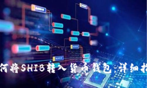 如何将SHIB转入货币钱包：详细指南