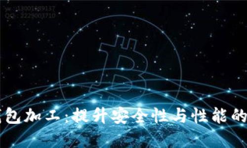 以太坊钱包加工：提升安全性与性能的完全指南