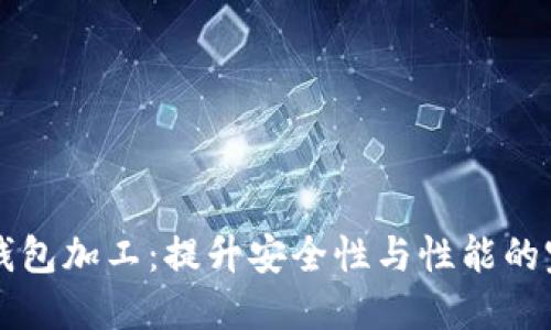 以太坊钱包加工：提升安全性与性能的完全指南