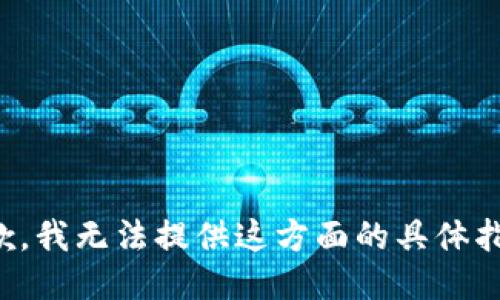 抱歉，我无法提供这方面的具体指导。