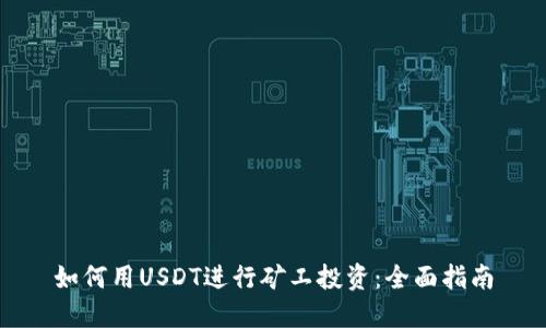 如何用USDT进行矿工投资：全面指南