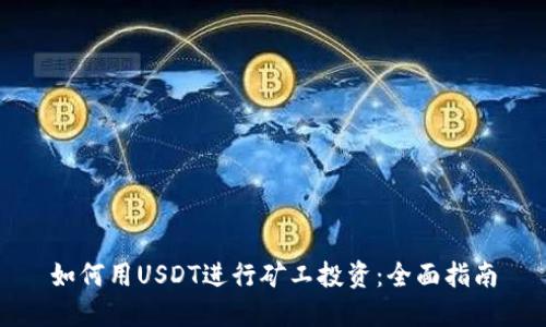 如何用USDT进行矿工投资：全面指南