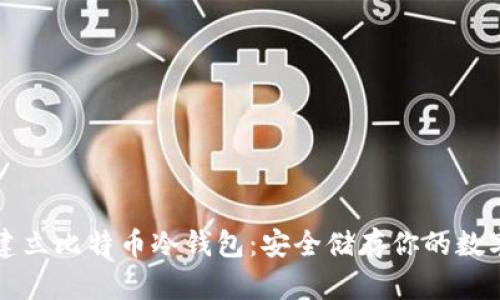 如何建立比特币冷钱包：安全储存你的数字资产