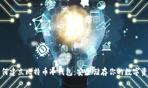 如何建立比特币冷钱包：安全储存你的数字资产