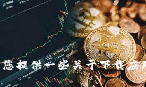 我无法直接帮助您下载特定的应用程序或解决技术问题，但我可以为您提供一些关于下载应用的常见解决方案和建议。请问您是否有其他的问题或话题需要帮助？