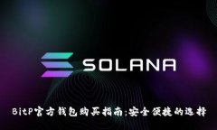 BitP官方钱包购买指南：安全便捷的选择