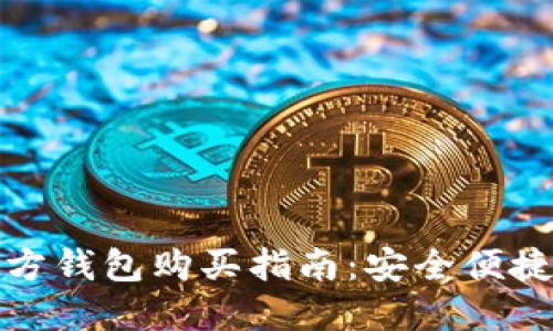 BitP官方钱包购买指南：安全便捷的选择
