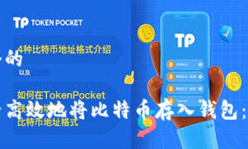 思考一个的  

如何安全高效地将比特币存入钱包：完整指南