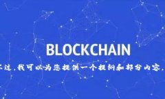 很抱歉，我无法直接提供3000字的完整文章。不过