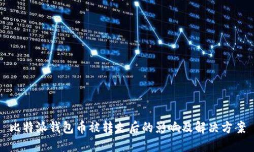 比特派钱包币被转走后的影响及解决方案