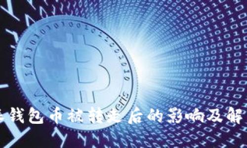 比特派钱包币被转走后的影响及解决方案