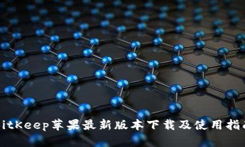 BitKeep苹果最新版本下载及使用指南