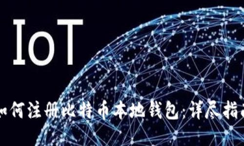 如何注册比特币本地钱包：详尽指南