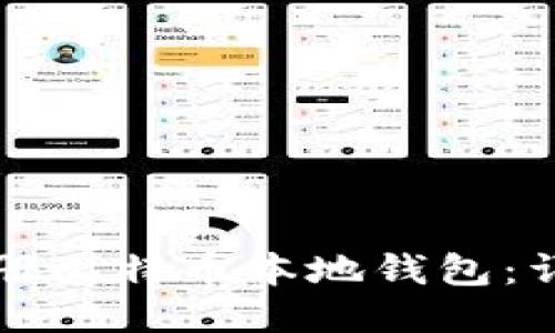 如何注册比特币本地钱包：详尽指南