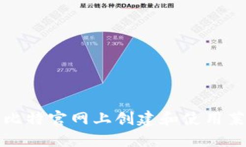 如何在巴比特官网上创建和使用莱特币钱包