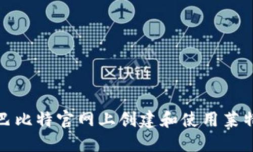 如何在巴比特官网上创建和使用莱特币钱包
