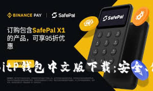全面解读BitP钱包中文版下载：安全、便捷与功能