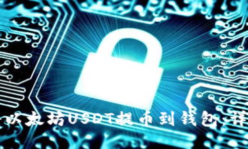 如何将以太坊USDT提币到钱包：详细指南