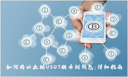 如何将以太坊USDT提币到钱包：详细指南