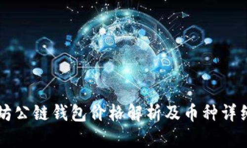 以太坊公链钱包价格解析及币种详细信息