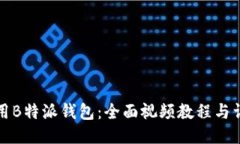 如何使用B特派钱包：全面视频教程与详细指南