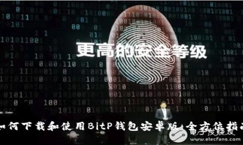 如何下载和使用BitP钱包安卓版：全方位指南