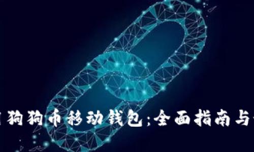 如何使用狗狗币移动钱包：全面指南与最佳实践