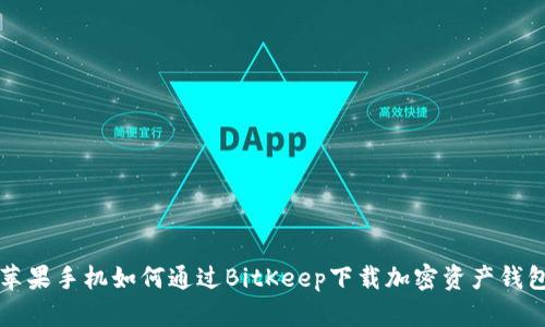 苹果手机如何通过BitKeep下载加密资产钱包