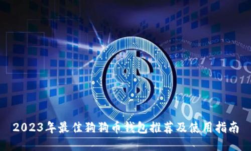 2023年最佳狗狗币钱包推荐及使用指南