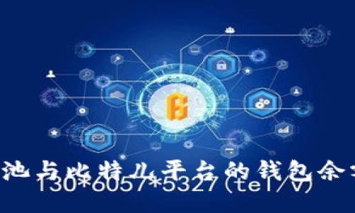 如何解决双U矿池与比特儿平台的钱包余额不一致的问题