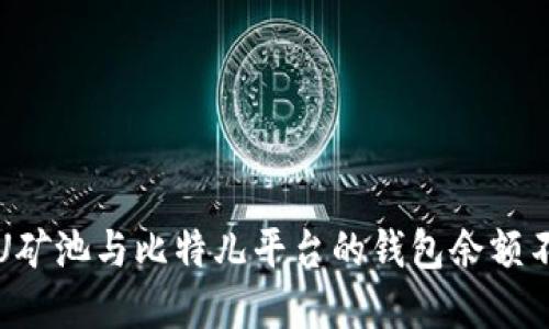 如何解决双U矿池与比特儿平台的钱包余额不一致的问题