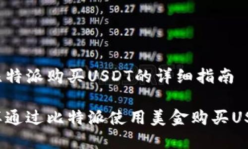 在比特派购买USDT的详细指南

怎样通过比特派使用美金购买USDT？