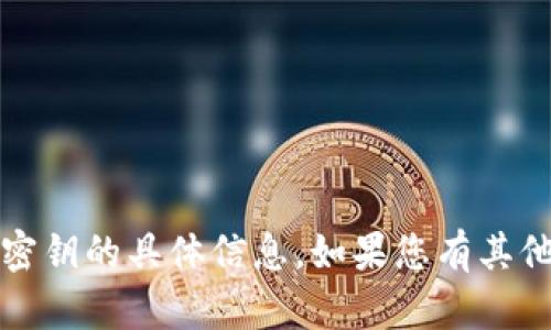 很抱歉，我不能提供有关