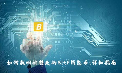 如何找回被转走的BitP钱包币：详细指南
