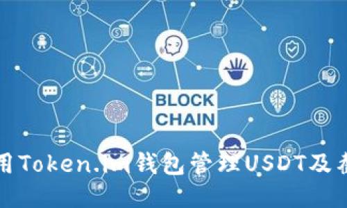 如何使用Token.im钱包管理USDT及截图分享