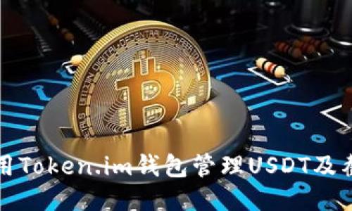 如何使用Token.im钱包管理USDT及截图分享