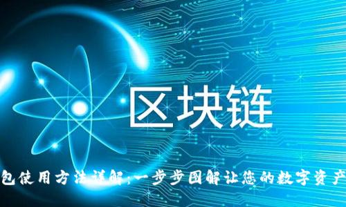 BitP钱包使用方法详解：一步步图解让您的数字资产更安全
