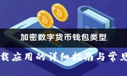比特派下载应用的详细指南与常见问题解答