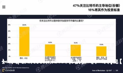 如何解决Litecoin（LTC）收款未确认的问题？