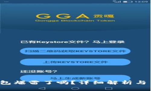 “b特派钱包爆雷了吗？详细解析与用户反馈”