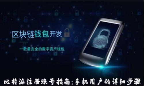 
比特派注册账号指南：手机用户的详细步骤