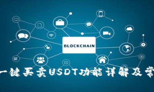 比特派APP一键买卖USDT功能详解及常见问题解答