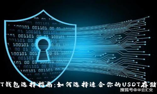 :
USDT钱包选择指南：如何选择适合你的USDT存储方案