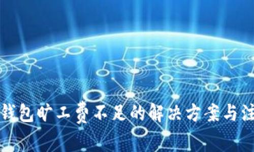 比特派钱包旷工费不足的解决方案与注意事项