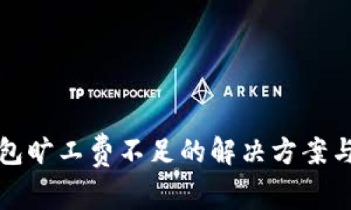 比特派钱包旷工费不足的解决方案与注意事项
